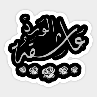 Arabic calligraphy, the lady who loves roses Sticker